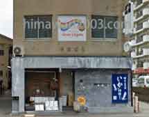 吉田玲子司法書士事務所