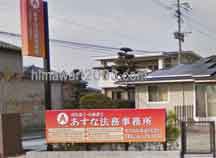 あすな法務事務所