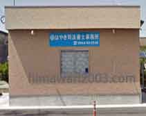 はやき司法書士事務所