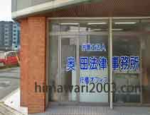 奥田法律事務所(行橋オフィス)