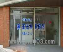 弁護士法人 奥田法律事務所 行橋オフィス