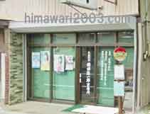 横田弥一郎司法書士事務所