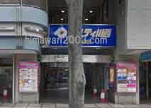 あおい綜合司法書士事務所