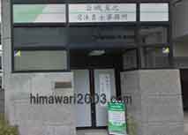 岩城真之司法書士事務所