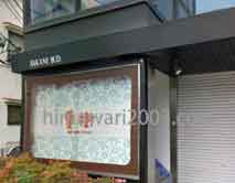 松谷司法書士事務所