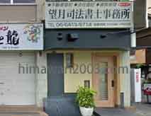 望月司法書士事務所