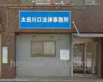 太田川口法律事務所