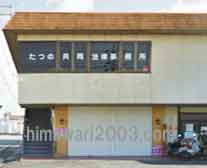 たつの法律事務所