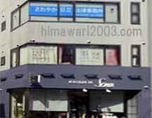 さわやか日立法律事務所