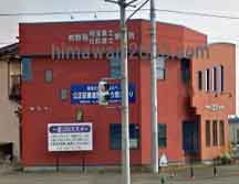 和野聡司法書士行政書士事務所