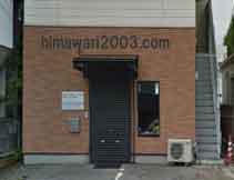 荒井司法書士行政書士事務所