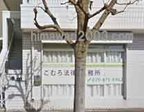 弁護士法人こむろ法律事務所 牛久支部