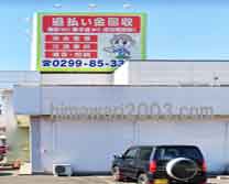 弁護士法人リーガルプラス かしま法律事務所