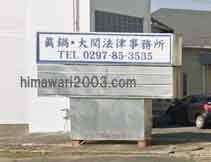 眞鍋総合法律事務所