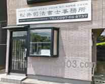 松井司法書士事務所