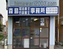 森島司法書士行政書士事務所
