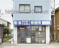 森島司法書士行政書士事務所