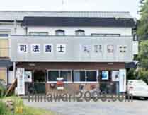 笹沼 輝美 司法書士・行政書士 事務所