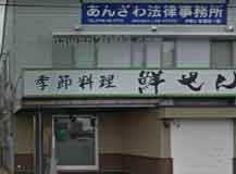 あんざわ法律事務所