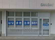 はなまき法律事務所