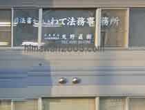 いわて法務事務所