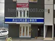 長谷川司法書士事務所