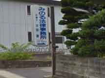 みのる法律事務所