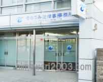 そらうみ法律事務所 久慈事務所