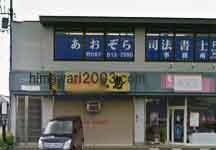 あおぞら司法書士事務所(高松営業所)