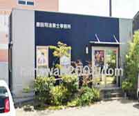 原田司法書士事務所