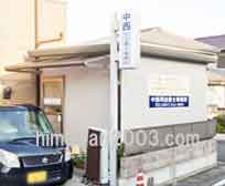 中西司法書士事務所