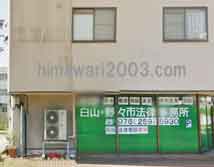 白山・野々市法律事務所