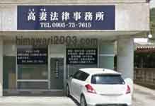 高妻法律事務所