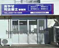 あやせ司法書士事務所