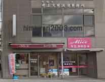 井上文男法律事務所