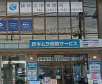 鎌倉法律事務所