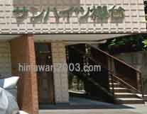 片山敏伸法律事務所