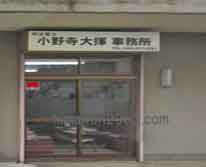 小野寺大揮事務所