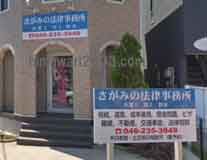 さがみの法律事務所