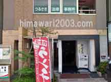 つるさき法律事務所