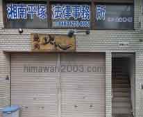 湘南平塚法律事務所