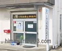 こまつ司法書士事務所