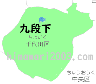 九段下のマップ