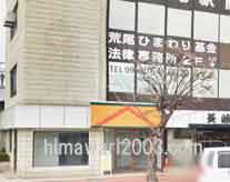 荒尾法律事務所