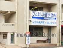 ひとよし法律事務所