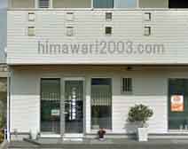 八田司法書士事務所