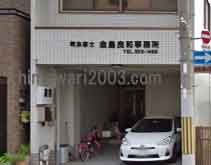 金島司法書士事務所