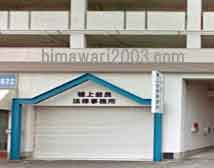 樋上益良法律事務所