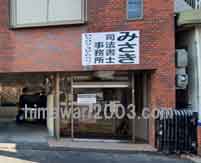 みさき司法書士事務所