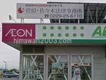 菅原・佐々木法律事務所(古川事務所)